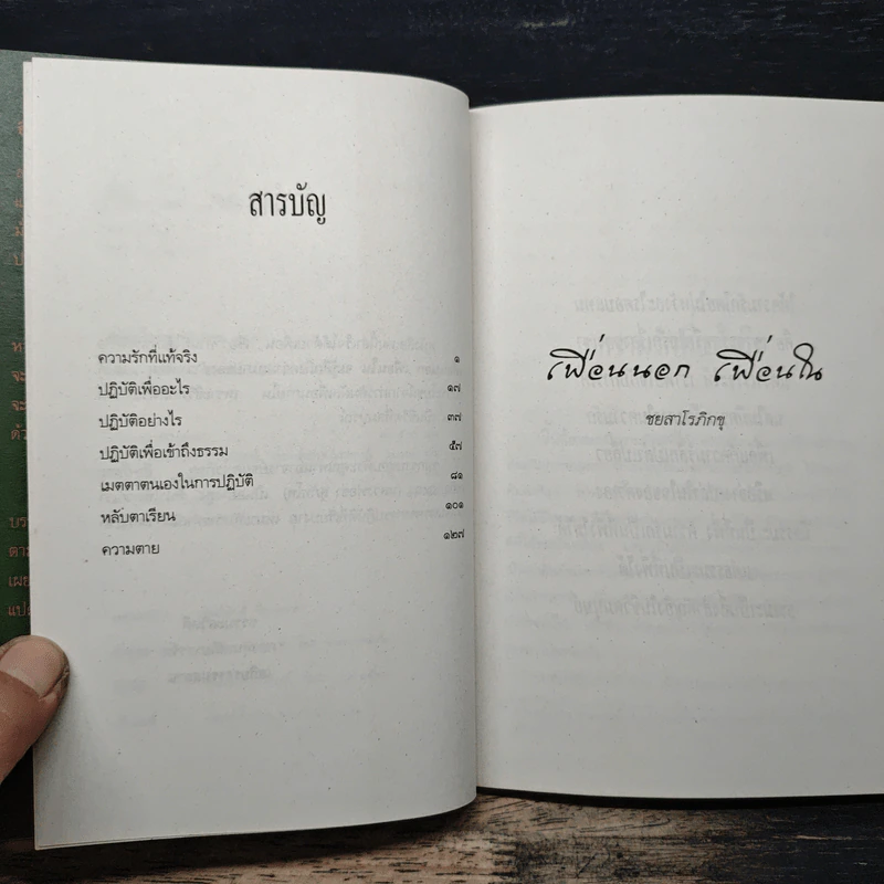 เพื่อนนอก เพื่อนใน - ชยสาโรภิกขุ รูปที่ 7