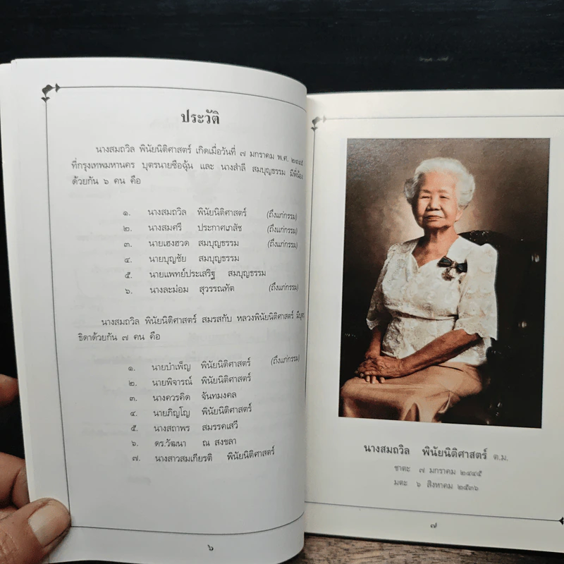 อนุสรณ์งานพระราชทานเพลิงศพ นางสมถวิล พินัยนิติศาสตร์ ต.ม. รูปที่ 8