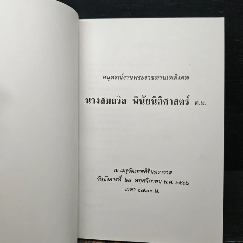 อนุสรณ์งานพระราชทานเพลิงศพ นางสมถวิล พินัยนิติศาสตร์ ต.ม. รูปที่ 6