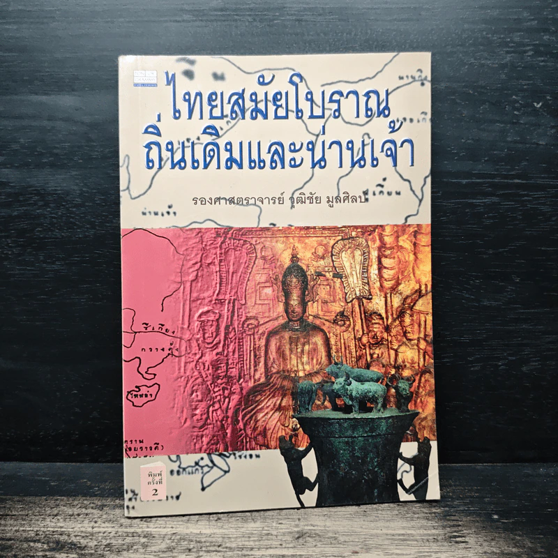 ไทยสมัยโบราณถิ่นเดิมและน่านเจ้า - รองศาสตราจารย์วุฒิชัย มูลศิลป์ รูปที่ 1