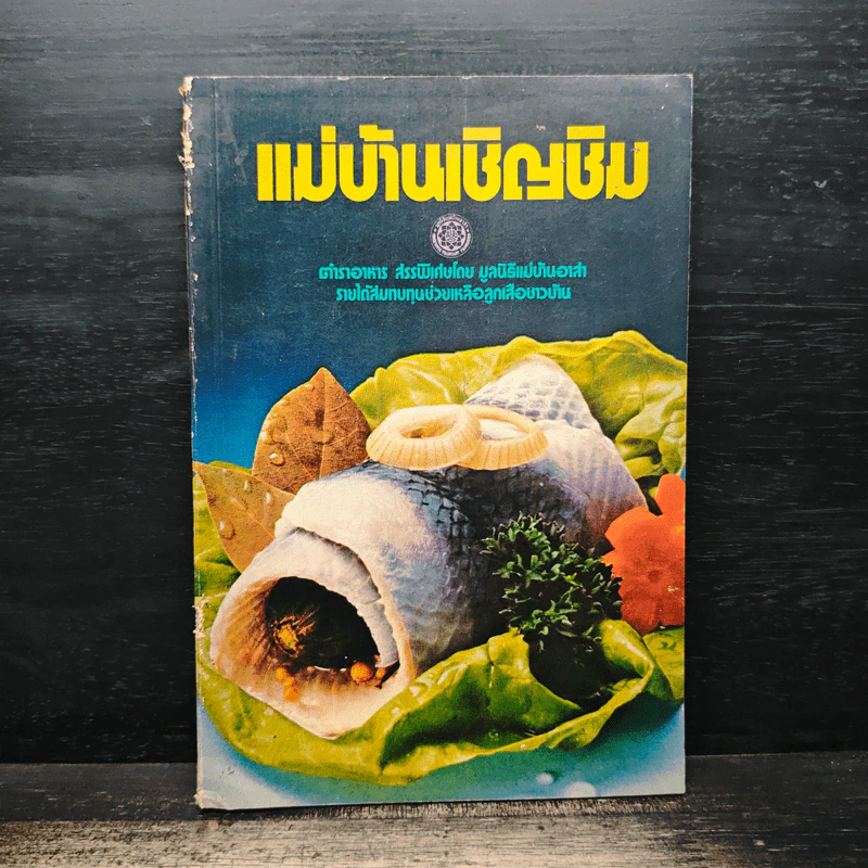 แม่บ้านเชิญชิม ตำราอาหาร สรรพิเศษโดยมูลนิธิแม่บ้านอาสา รูปที่ 1