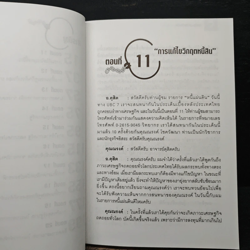 ทาสทุน ทาสความคิด เล่ม 2 - ดุสิต ศิริวรรณ, ณรงค์ โชควัฒนา รูปที่ 8