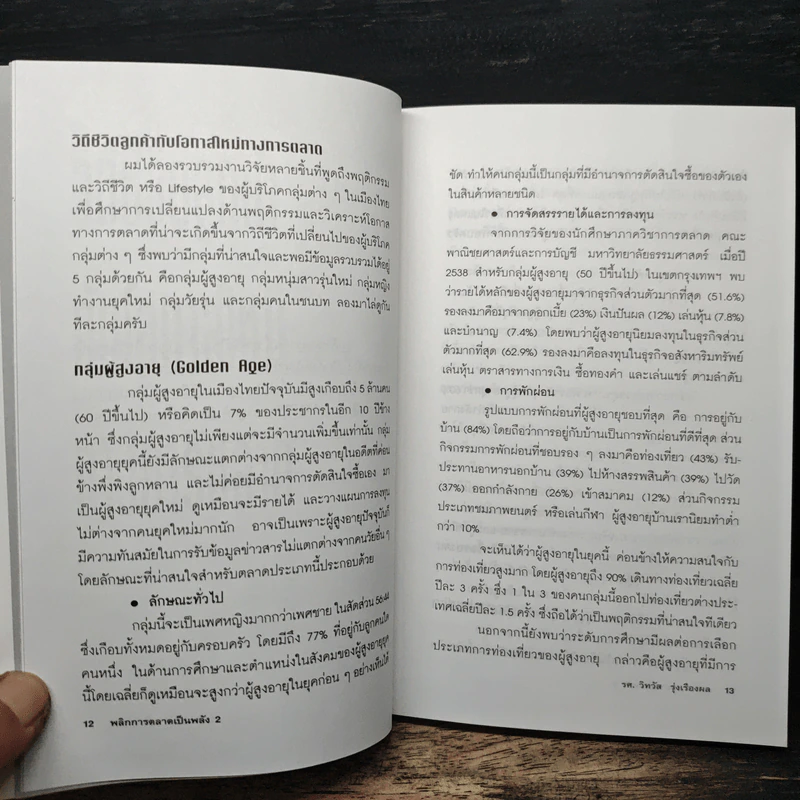 พลิกการตลาดเป็นพลัง 2 - รศ.วิทวัส รุ่งเรืองผล รูปที่ 8