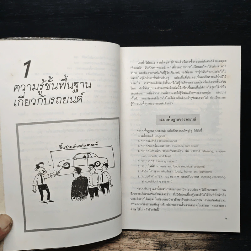 รักรถเข้าใจรถ พร้อมตอบปัญหาที่เรามักจะถามช่างอยู่บ่อยๆ - แซมมูเอล วอลกอฟ, ธีระยุทธ สุวรรณประทีป รูปที่ 8