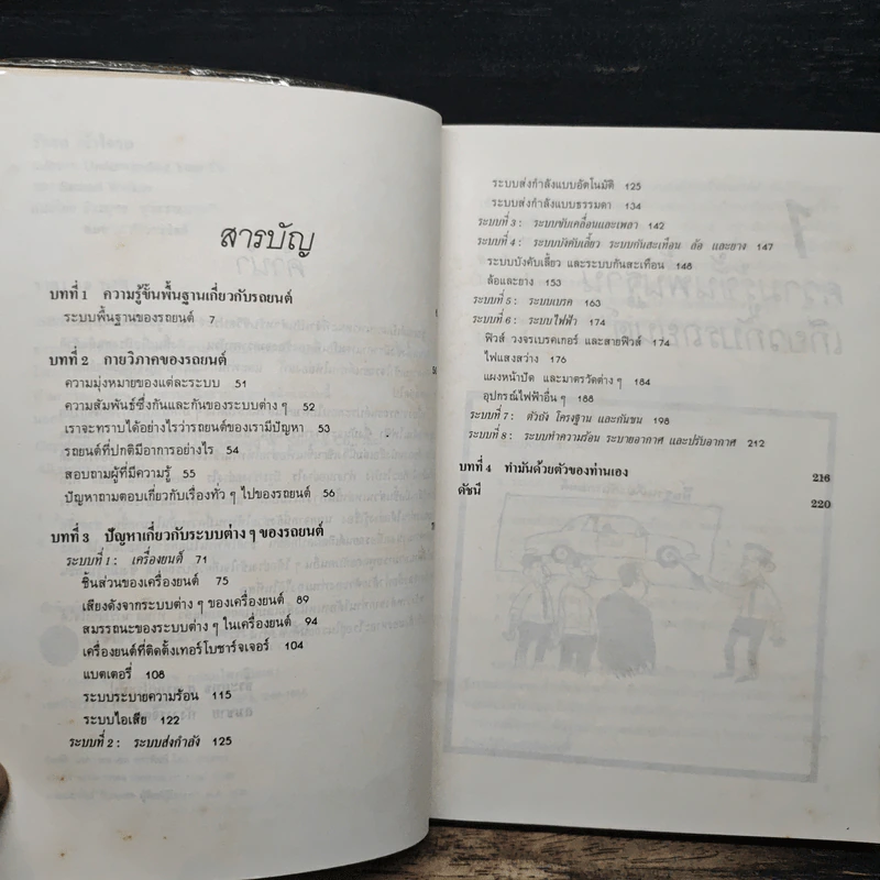รักรถเข้าใจรถ พร้อมตอบปัญหาที่เรามักจะถามช่างอยู่บ่อยๆ - แซมมูเอล วอลกอฟ, ธีระยุทธ สุวรรณประทีป รูปที่ 7