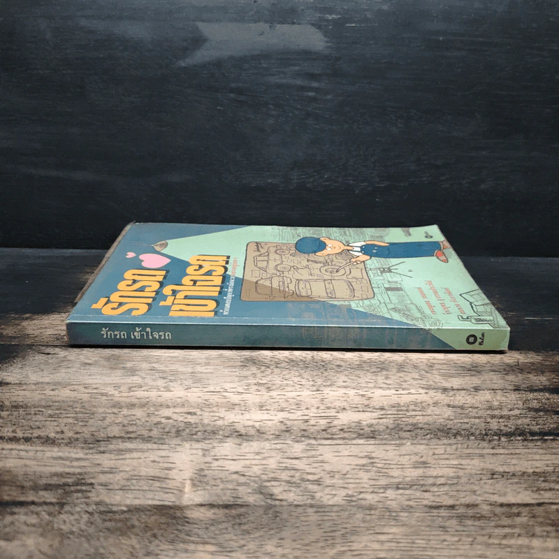 รักรถเข้าใจรถ พร้อมตอบปัญหาที่เรามักจะถามช่างอยู่บ่อยๆ - แซมมูเอล วอลกอฟ, ธีระยุทธ สุวรรณประทีป รูปที่ 3