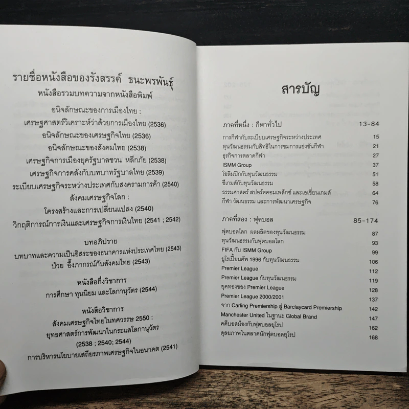 กีฬาในระบบทุนวัฒนธรรม - รังสรรค์ ธนะพรพันธุ์ รูปที่ 7