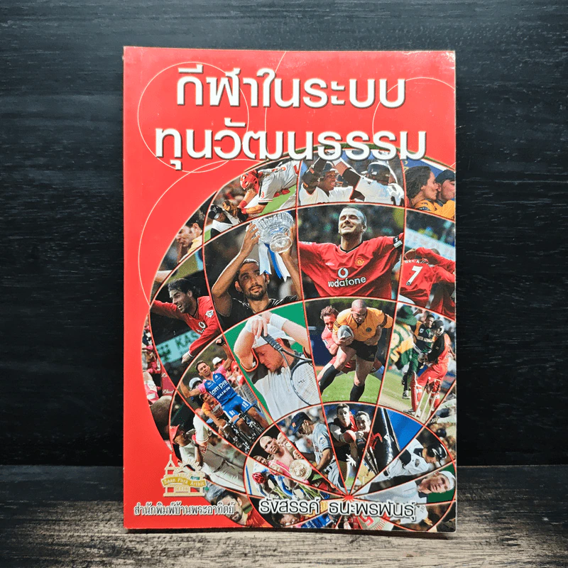 กีฬาในระบบทุนวัฒนธรรม - รังสรรค์ ธนะพรพันธุ์ รูปที่ 1