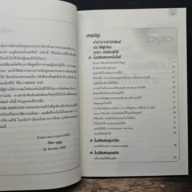 เปิดโลก DVD ในมิติแห่ง เทคโนโลยี สุนทรียะ และยุคสมัย - วิจิตร บุญชู รูปที่ 7