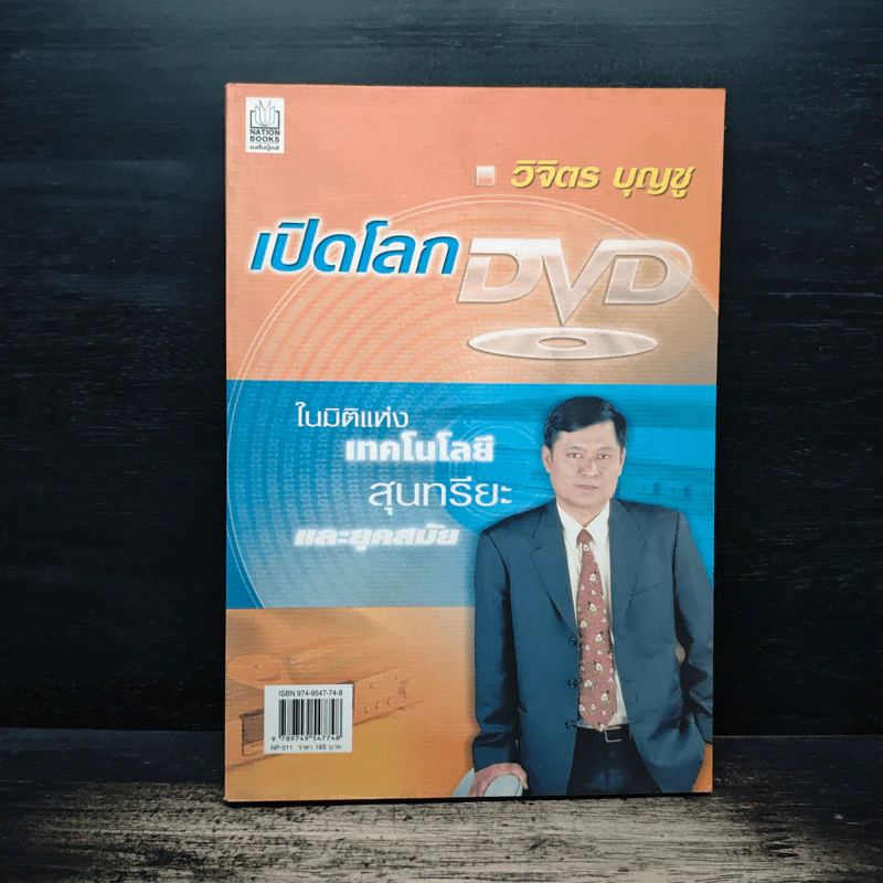 เปิดโลก DVD ในมิติแห่ง เทคโนโลยี สุนทรียะ และยุคสมัย - วิจิตร บุญชู รูปที่ 1