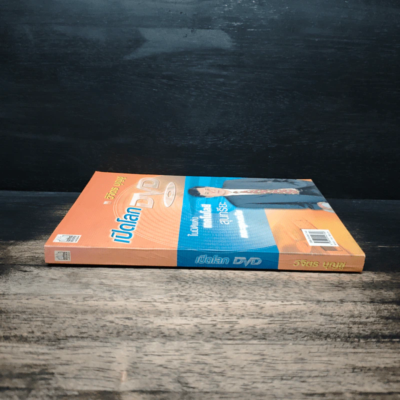 เปิดโลก DVD ในมิติแห่ง เทคโนโลยี สุนทรียะ และยุคสมัย - วิจิตร บุญชู รูปที่ 3