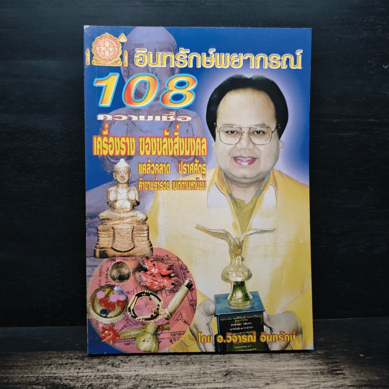 อินทรักษ์พยากรณ์ 108 ความเชื่อ เครื่องราง ของขลังสิ่งมงคล - อ.วิจารณ์ อินทรักษ์ รูปที่ 1