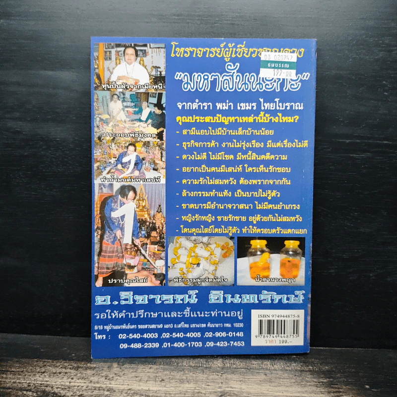 อินทรักษ์พยากรณ์ 108 ความเชื่อ เครื่องราง ของขลังสิ่งมงคล - อ.วิจารณ์ อินทรักษ์ รูปที่ 2