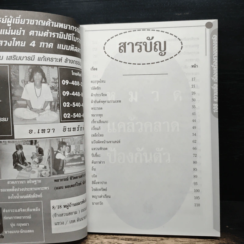 อินทรักษ์พยากรณ์ 108 ความเชื่อ เครื่องราง ของขลังสิ่งมงคล - อ.วิจารณ์ อินทรักษ์ รูปที่ 6