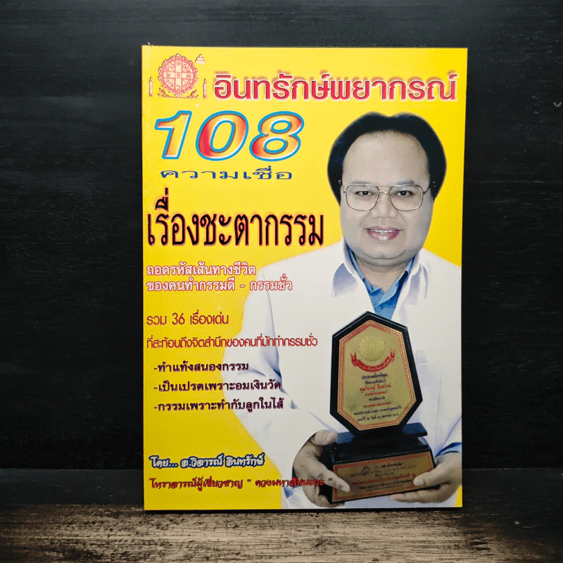 อินทรักษ์พยากรณ์ 108 ความเชื่อเรื่องชะตากรรม - อ.วิจารณ์ อินทรักษ์ รูปที่ 1