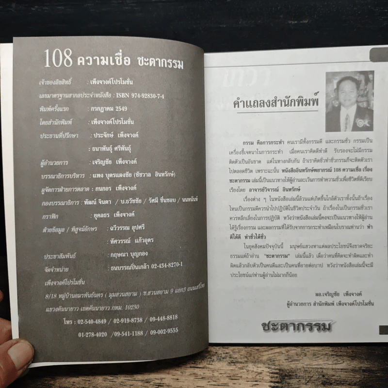 อินทรักษ์พยากรณ์ 108 ความเชื่อเรื่องชะตากรรม - อ.วิจารณ์ อินทรักษ์ รูปที่ 6