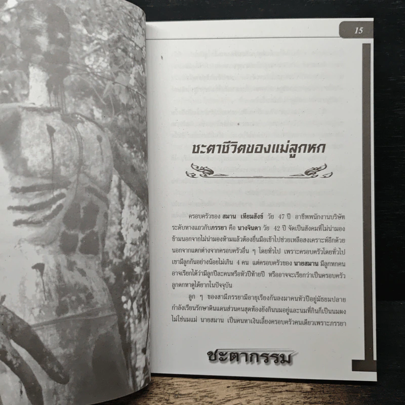 อินทรักษ์พยากรณ์ 108 ความเชื่อเรื่องชะตากรรม - อ.วิจารณ์ อินทรักษ์ รูปที่ 7