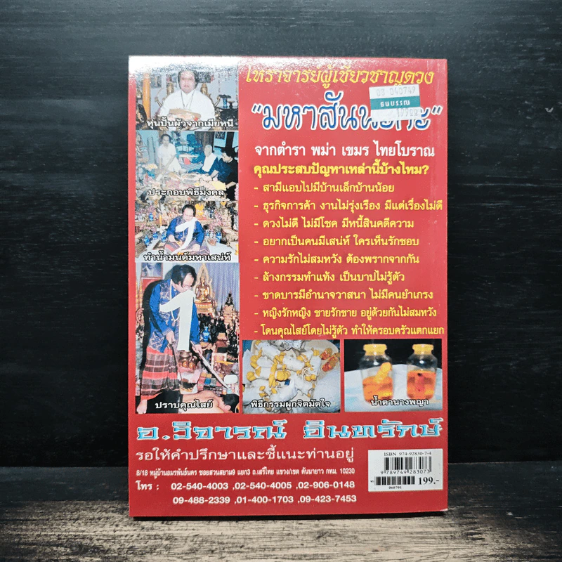 อินทรักษ์พยากรณ์ 108 ความเชื่อเรื่องชะตากรรม - อ.วิจารณ์ อินทรักษ์ รูปที่ 2