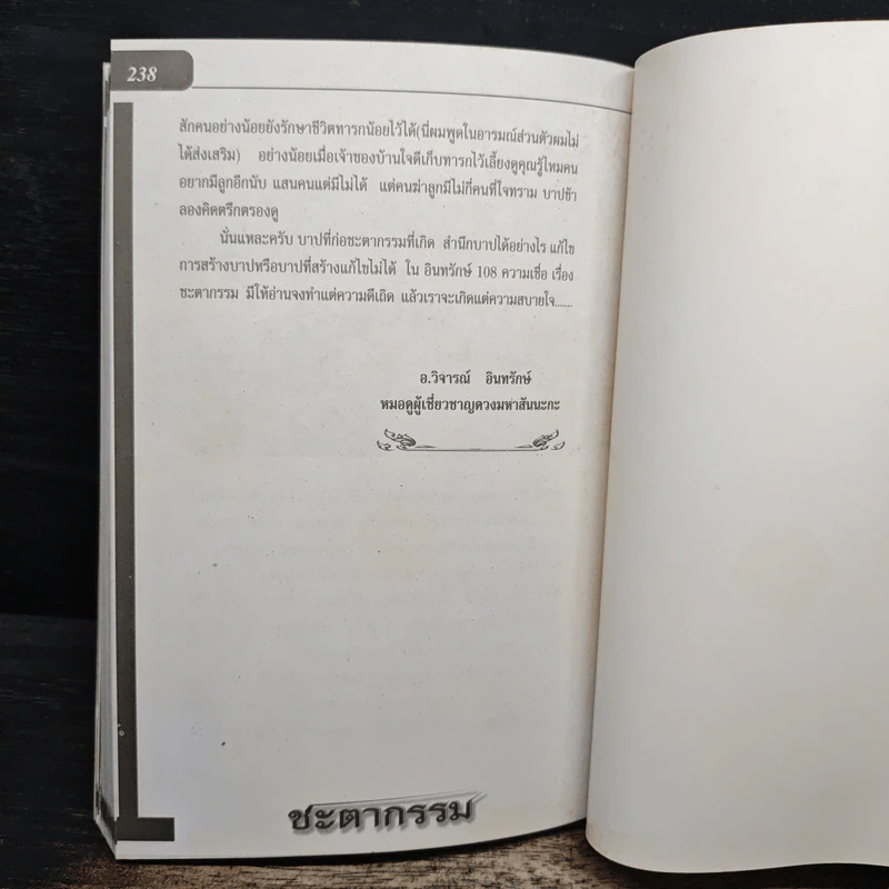 อินทรักษ์พยากรณ์ 108 ความเชื่อเรื่องชะตากรรม - อ.วิจารณ์ อินทรักษ์ รูปที่ 9