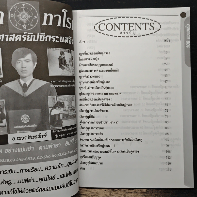 อินทรักษ์พยากรณ์ 108 ความเชื่อเรื่องเลือกคู่ให้รวย - อ.วิจารณ์ อินทรักษ์ รูปที่ 7