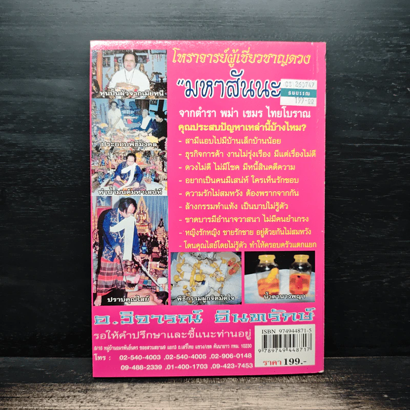 อินทรักษ์พยากรณ์ 108 ความเชื่อเรื่องเลือกคู่ให้รวย - อ.วิจารณ์ อินทรักษ์ รูปที่ 2