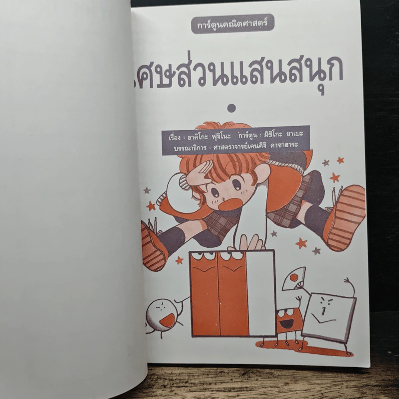 เศษส่วนแสนสนุก การ์ตูนคณิตศาสตร์ รูปที่ 6