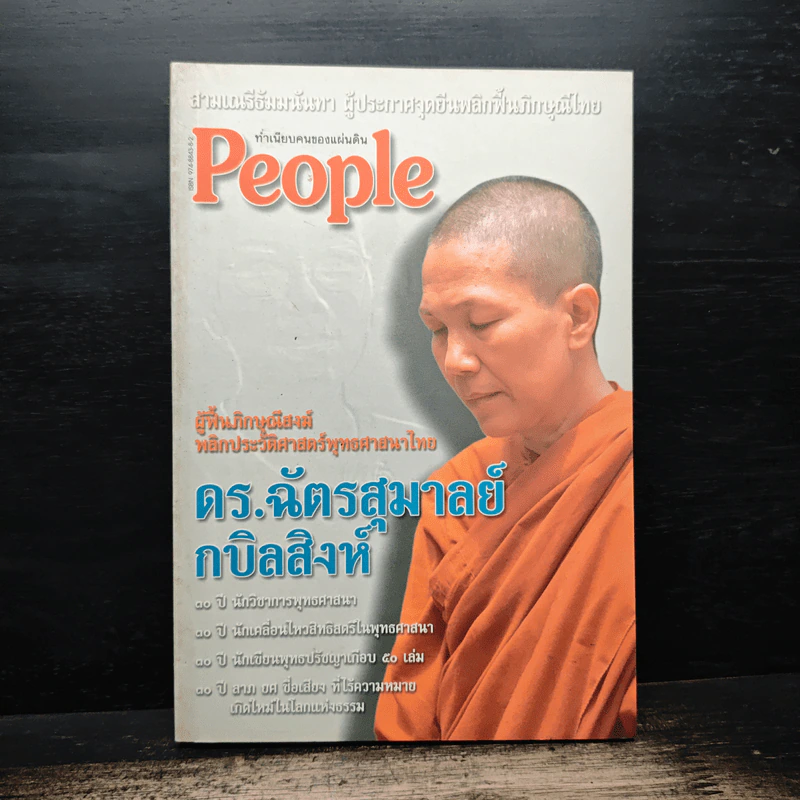 ทำเนียบคนของแผ่นดิน People - ดร.ฉัตรสุมาลย์ กบิลสิงห์ รูปที่ 1