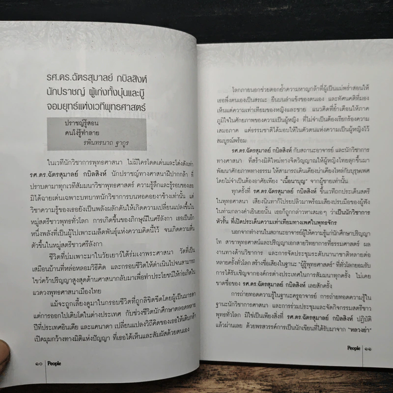 ทำเนียบคนของแผ่นดิน People - ดร.ฉัตรสุมาลย์ กบิลสิงห์ รูปที่ 7