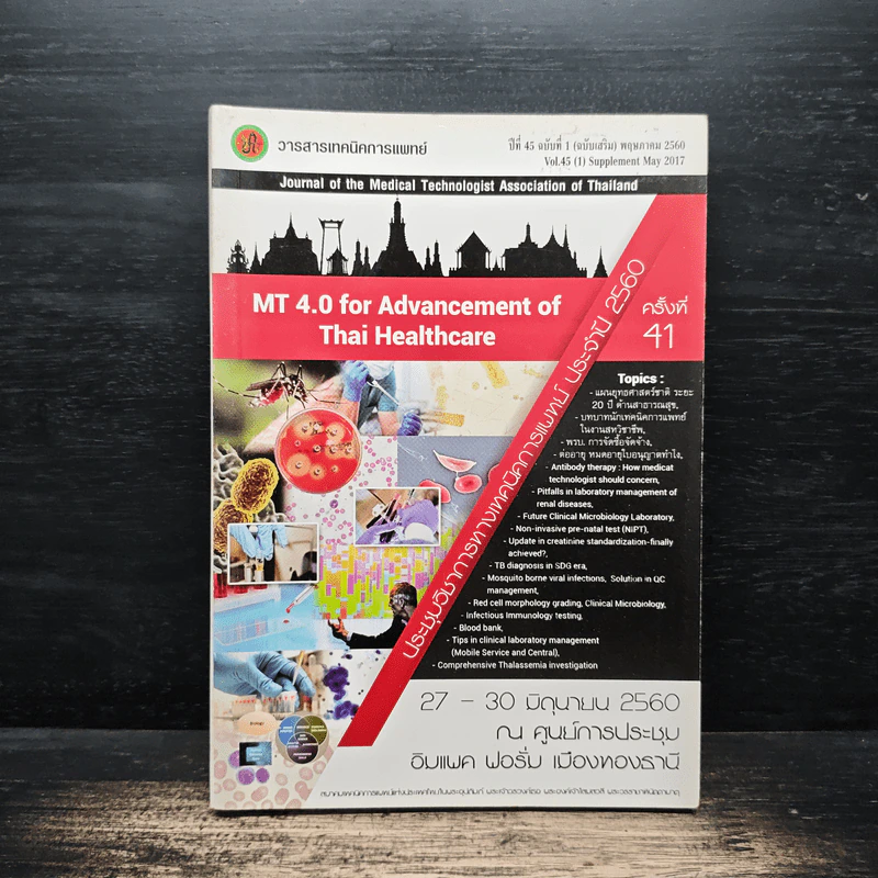 MT 4.0 for Advancement of Thai Healthcare ประชุมวิชาการทางเทคนิคการแพทย์ ประจำปี 2560 รูปที่ 1