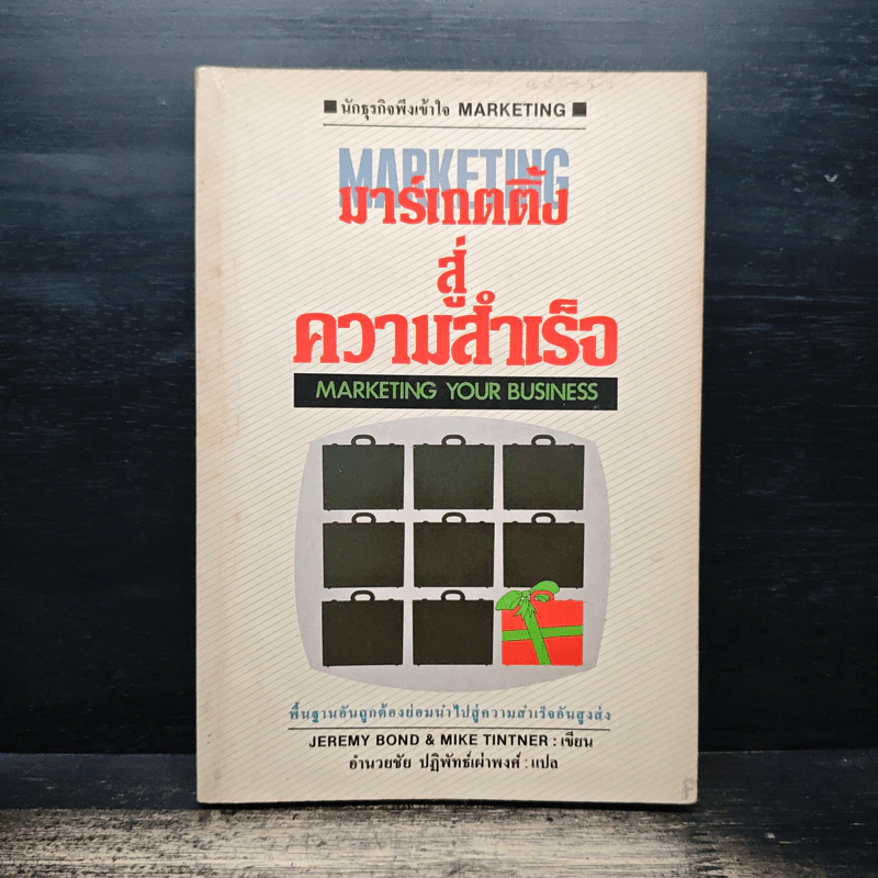 มาร์เกตติ้งสู่ความสำเร็จ - อำนวยชัย ปฏิพัทธ์เผ่าพงษ์ รูปที่ 1