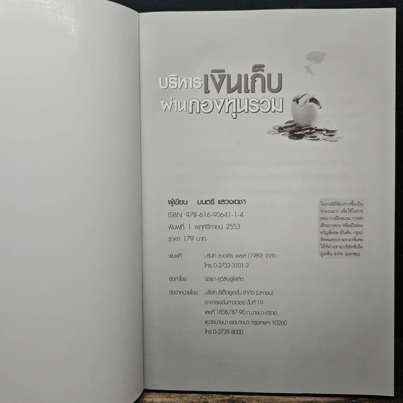 บริหารเงินเก็บผ่านกองทุนรวม - มนตรี แสวงเดชา รูปที่ 6