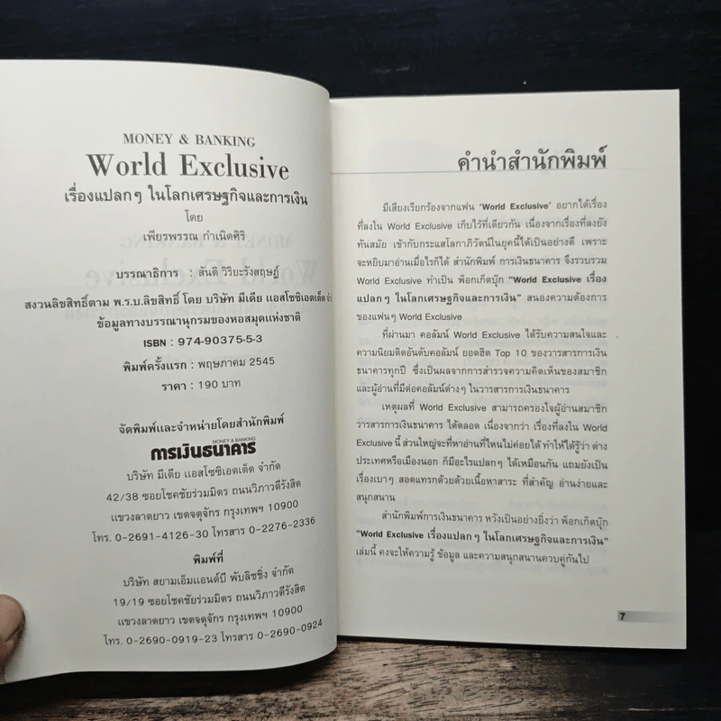 WORLD EXCLUSIVE เรื่องแปลกๆ ในโลกเศรษฐกิจและการเงิน - เพียรพรรณ กำเนิดศิริ รูปที่ 6