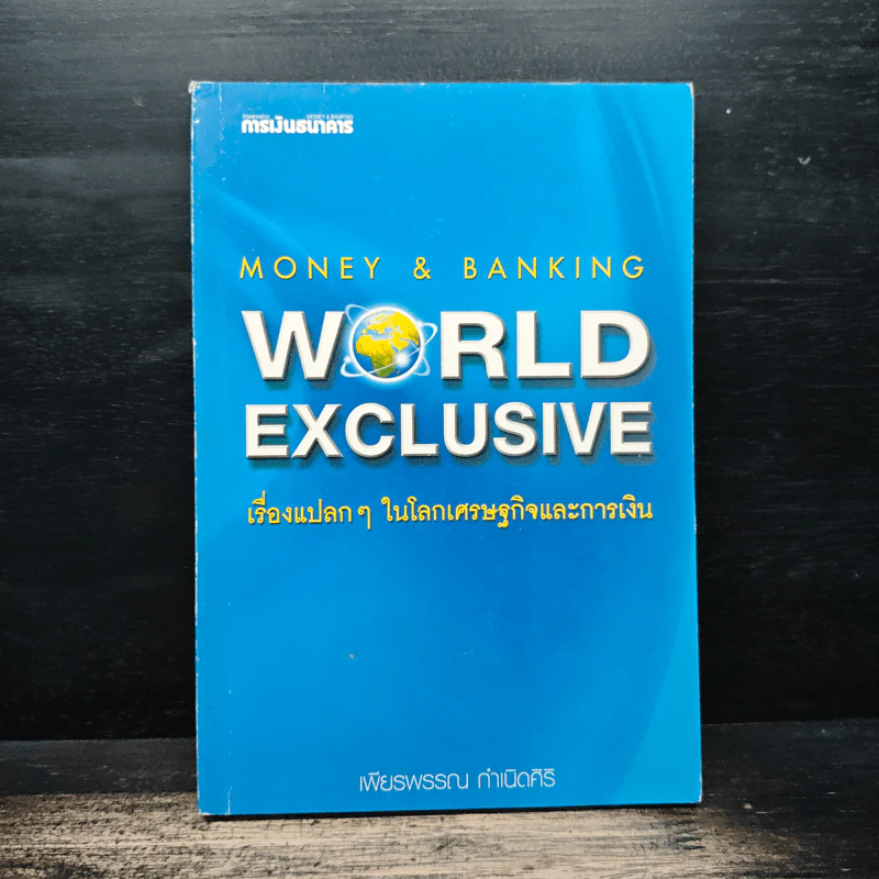 WORLD EXCLUSIVE เรื่องแปลกๆ ในโลกเศรษฐกิจและการเงิน - เพียรพรรณ กำเนิดศิริ รูปที่ 1