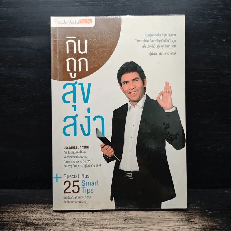 กินถูกสุขสง่า - สง่า ดามาพงษ์ รูปที่ 1