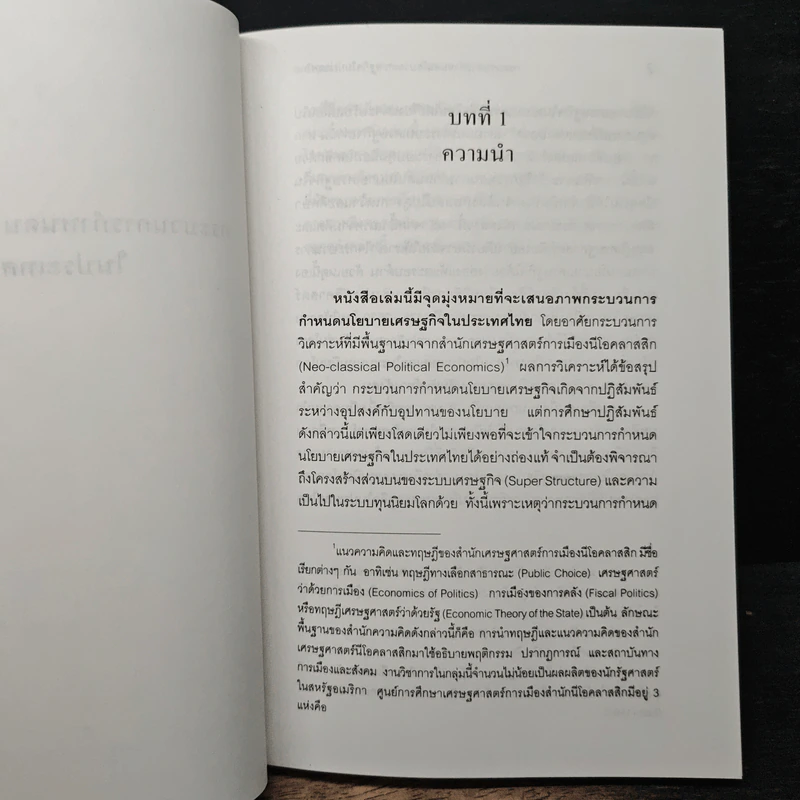 กระบวนการกำหนดนโยบายเศรษฐกิจในประเทศไทย - รังสรรค์ ธนะพรพันธุ์ รูปที่ 10