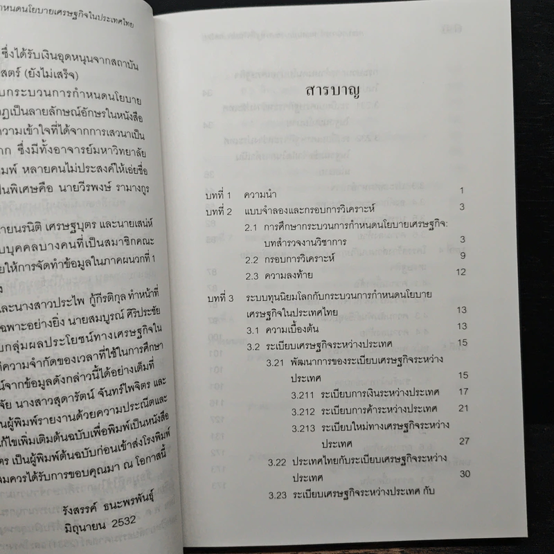 กระบวนการกำหนดนโยบายเศรษฐกิจในประเทศไทย - รังสรรค์ ธนะพรพันธุ์ รูปที่ 7