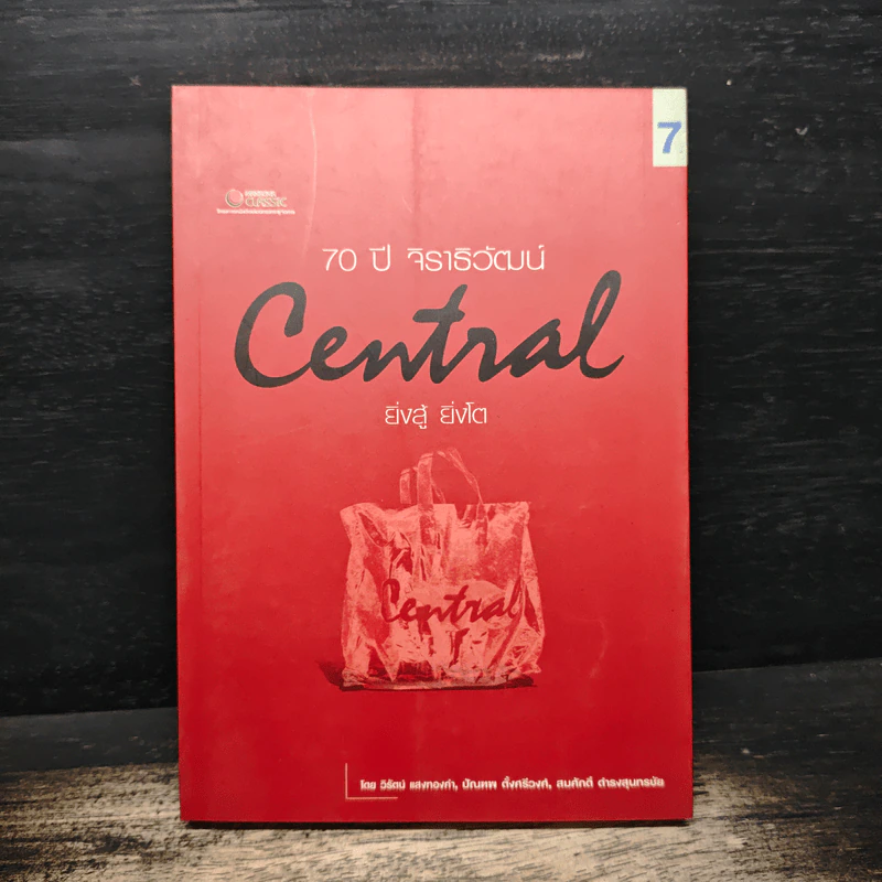 70 ปี จิราธิวัฒน์ Central ยิ่งสู้ ยิ่งโต - วิรัตน์ แสงทองคำ รูปที่ 1