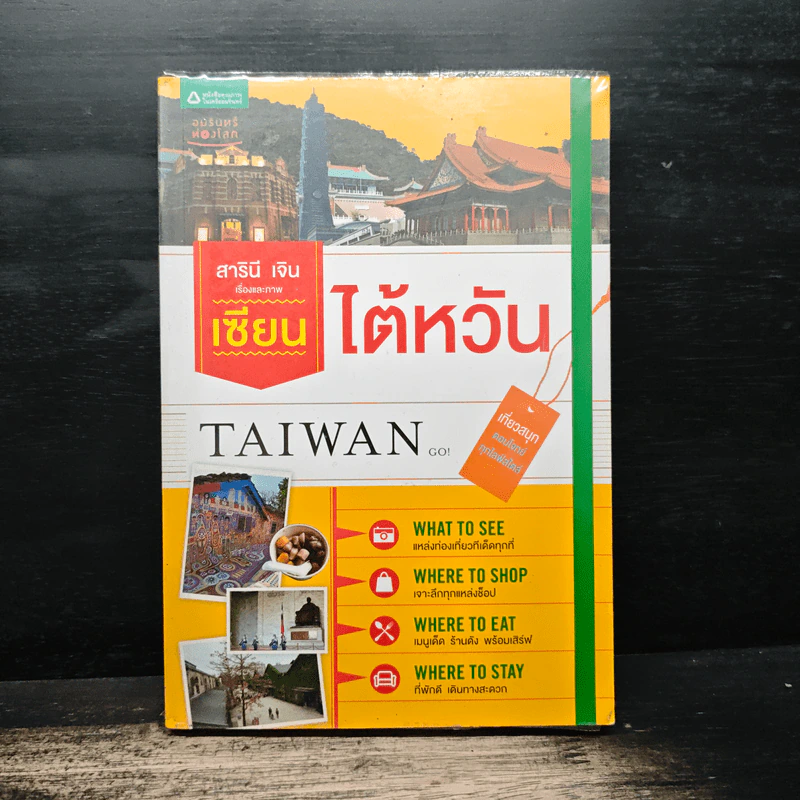 ไต้หวัน Taiwan - สาธินี เจิน รูปที่ 1