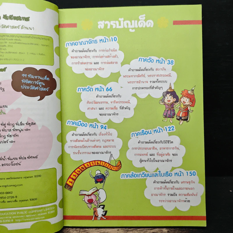 99 คำถามเด็ด พิชิตคะแนนประวัติศาสตร์ ล้านนา รูปที่ 7