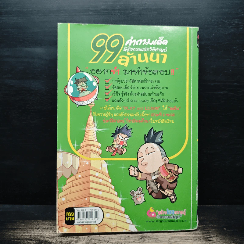 99 คำถามเด็ด พิชิตคะแนนประวัติศาสตร์ ล้านนา รูปที่ 2