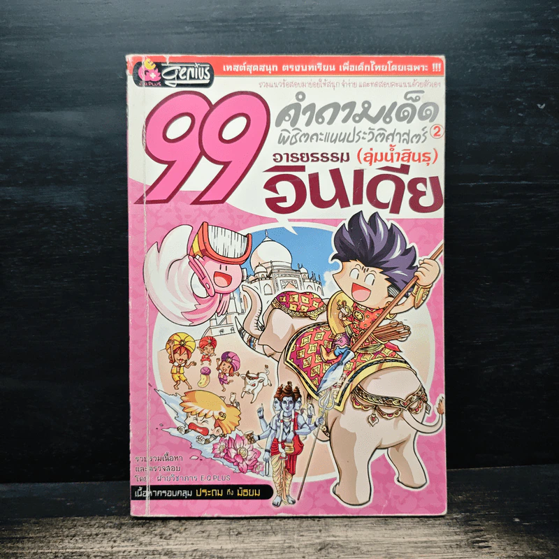 99 คำถามเด็ด พิชิตคะแนนประวัติศาสตร์ 2 อินเดีย รูปที่ 1