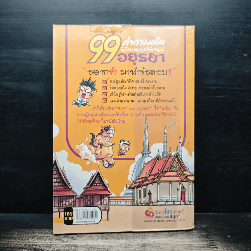 99 คำถามเด็ด พิชิตคะแนนประวัติศาสตร์อยุธยา รูปที่ 2