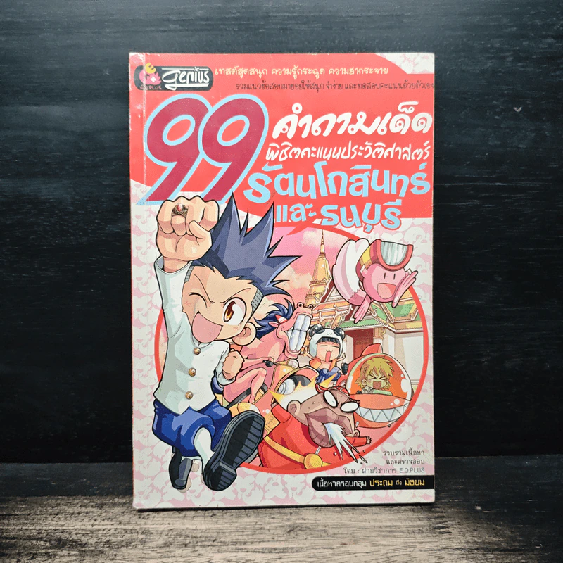 99 คำถามเด็ด พิชิตคะแนนประวัติศาสตร์ รัตนโกสินทร์และธนบุรี รูปที่ 1