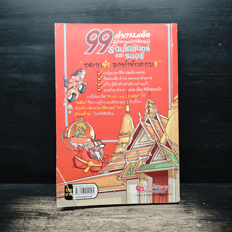 99 คำถามเด็ด พิชิตคะแนนประวัติศาสตร์ รัตนโกสินทร์และธนบุรี รูปที่ 2