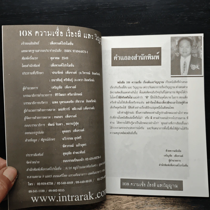 108 ความเชื่อ เรื่องผีและวิญญาณ - อ.วิจารณ์ อินทรักษ์ รูปที่ 6
