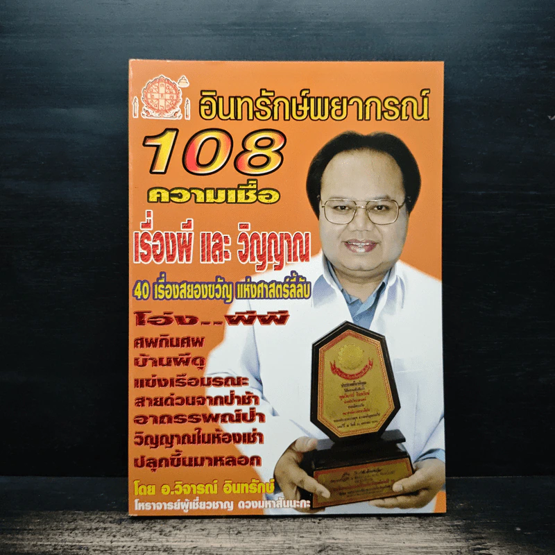 108 ความเชื่อ เรื่องผีและวิญญาณ - อ.วิจารณ์ อินทรักษ์ รูปที่ 1