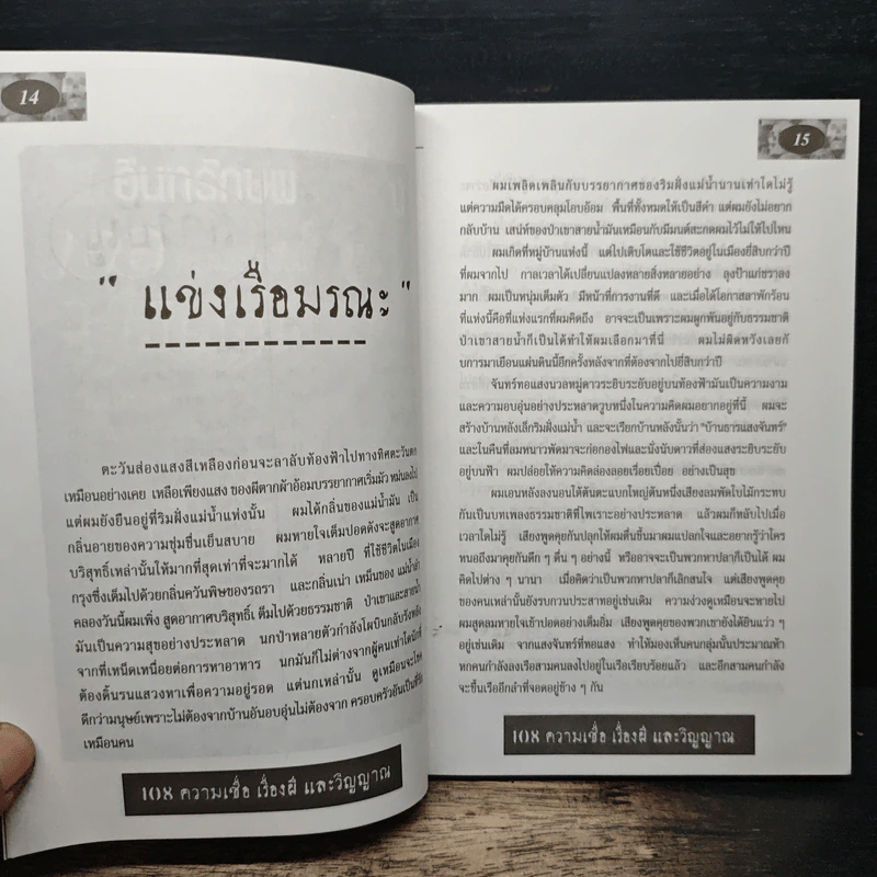 108 ความเชื่อ เรื่องผีและวิญญาณ - อ.วิจารณ์ อินทรักษ์ รูปที่ 7