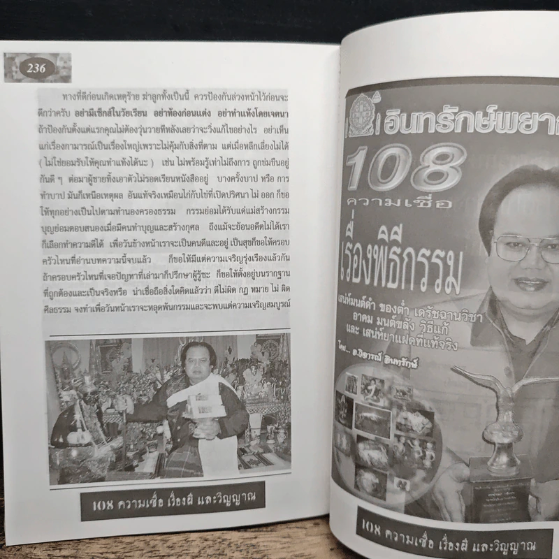 108 ความเชื่อ เรื่องผีและวิญญาณ - อ.วิจารณ์ อินทรักษ์ รูปที่ 8