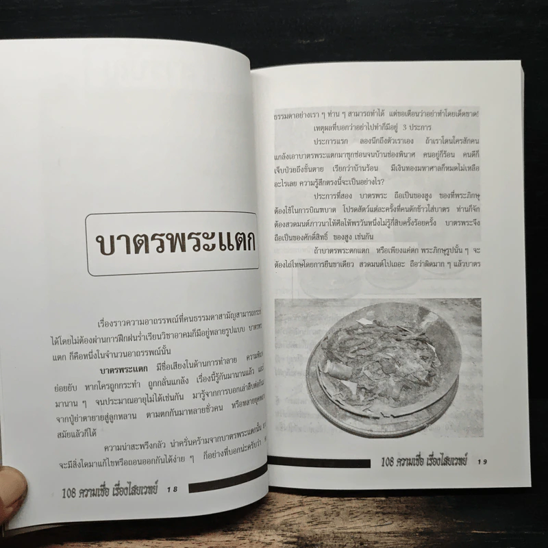 อินทรักษ์พยากรณ์ 108 ความเชื่อเรื่องชะตากรรม - อ.วิจารณ์ อินทรักษ์ รูปที่ 8