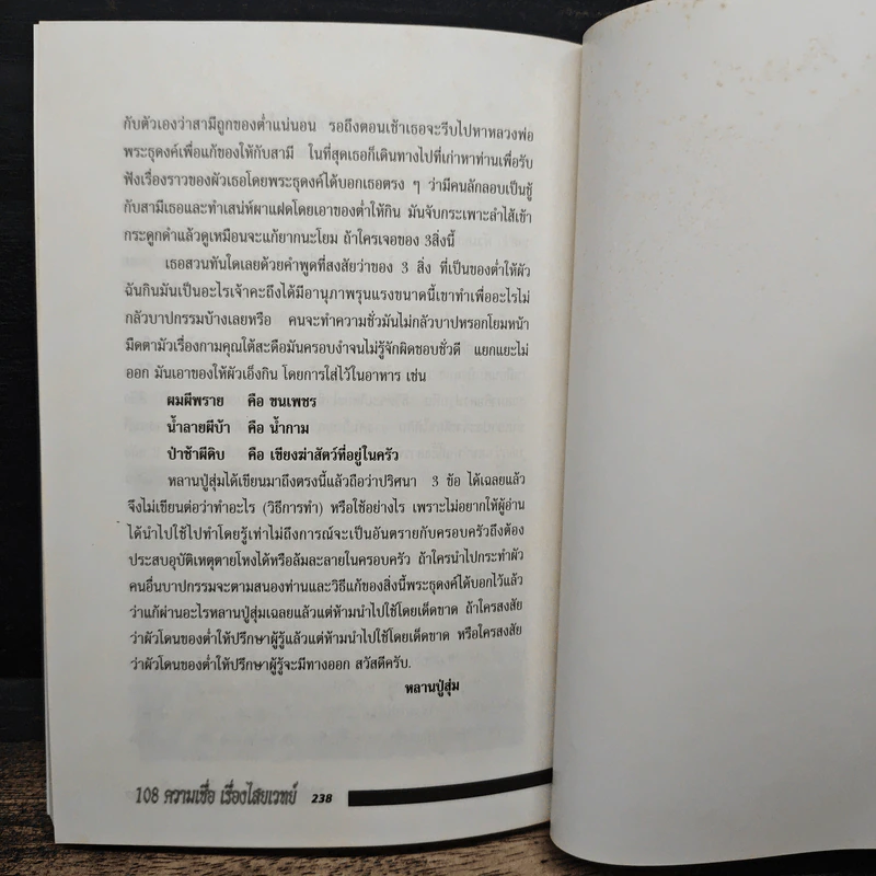 อินทรักษ์พยากรณ์ 108 ความเชื่อเรื่องชะตากรรม - อ.วิจารณ์ อินทรักษ์ รูปที่ 9